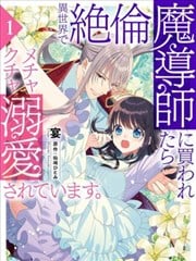 在异世界被非凡的魔导师买下的话会被异常宠爱。