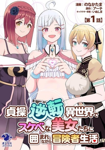 在贞操逆转的异世界被好色美女们的包围着的冒险者生活