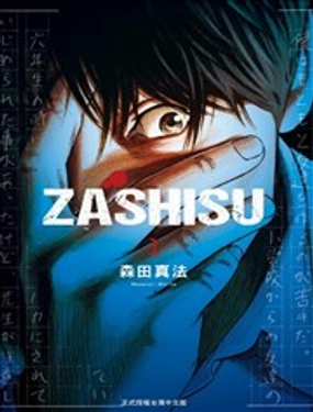 ZASHISU海报