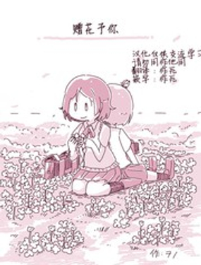 赠花与你