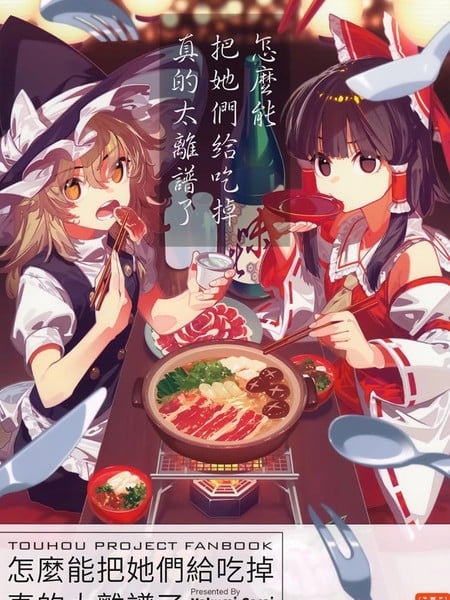 怎麽能把她们给吃掉真是太离谱了