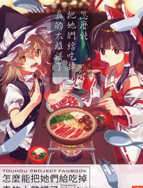  怎麼能把她們給吃掉真是太離譜了 