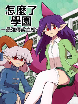 怎么了学园-最强传说血枪-