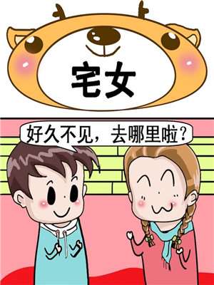 宅女_9