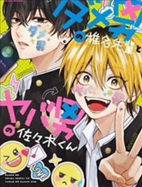 渣男椎名前辈与变态男佐佐木_9