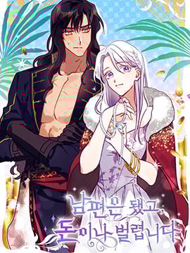 丈夫就算了,还是赚钱吧