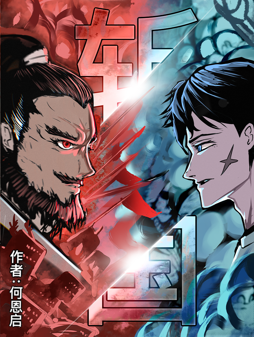 斩国