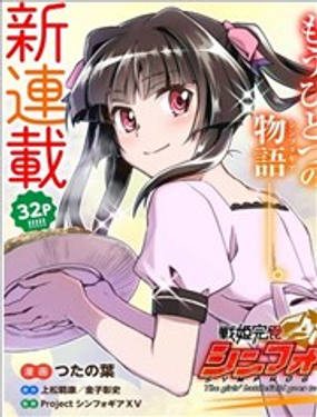 战姬完食Symphogear漫画