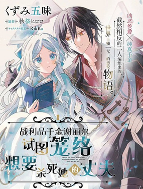  戰利品千金謝麗爾試圖籠絡想要殺死她的丈夫 