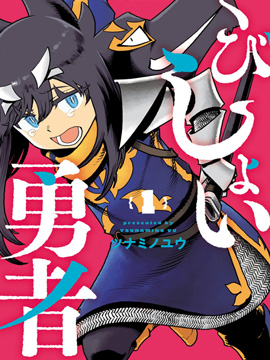 斩首勇者