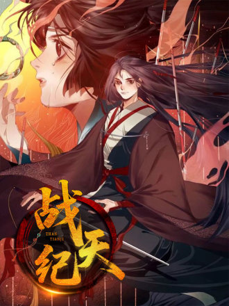 战天纪