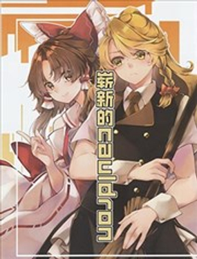 崭新的cauldron