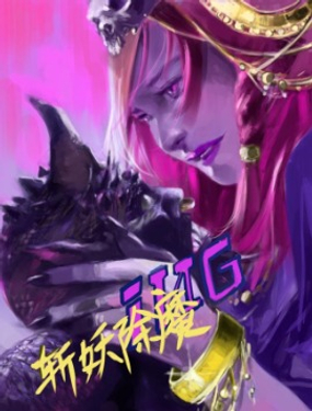 斩妖除魔_10