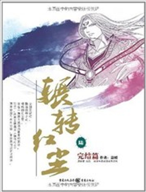 辗转红尘漫画