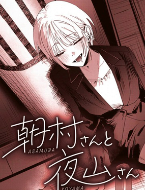  朝村桑和夜山桑 