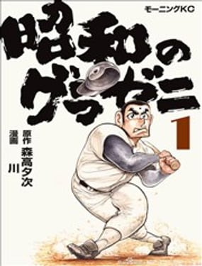  昭和的錢進球場 