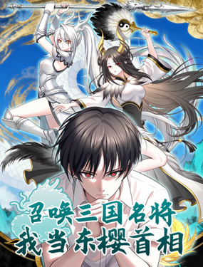 召喚三國名將，我當東櫻首相 