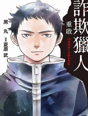  詐欺獵人重啓-18歲新成人詐欺犯罪篇- 
