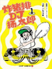 炸豬排DJ揚太郎