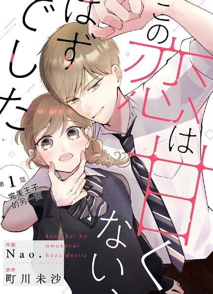 这场恋爱不该这麽甜