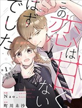  這場戀愛不該這幺甜 