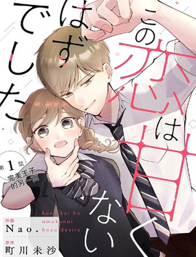 这场恋爱不该这么甜