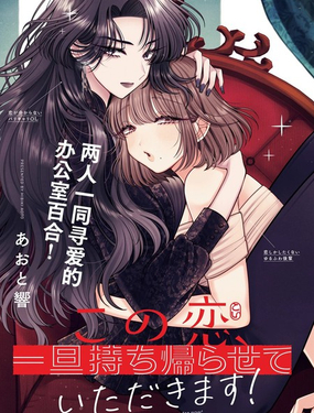  這份戀愛請讓我打包回家！ 