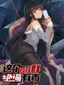 這個QQ羣絕逼有毒條漫版