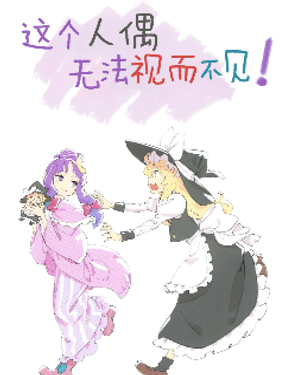 这个人偶无法视而不见_9
