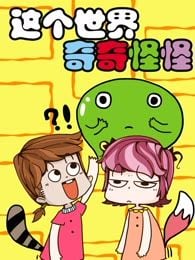 这个世界奇奇怪怪