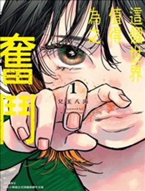  這個世界值得爲之奮鬥 