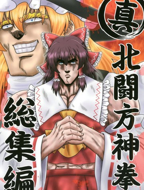  真·北斗東方拳 總集篇 