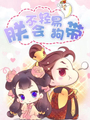 朕不會輕易狗帶