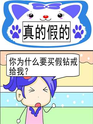 真的假的_9