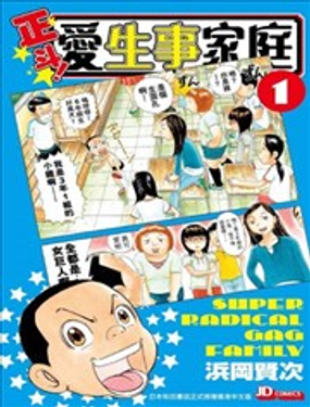  正斗！爱生事家庭 