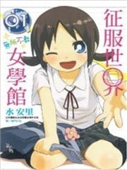 征服世界 无所不教 女学馆