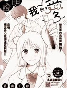  證明我的愛 