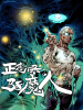 正念錄·驅(qū)魔人