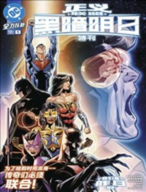 正义联盟：黑暗明日特刊_9