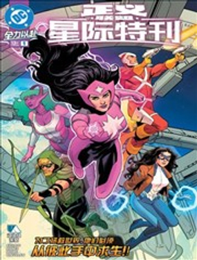  正義聯盟-星際特刊 