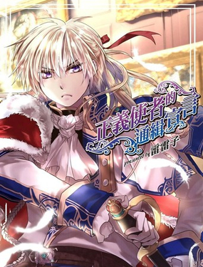 正义使者的通缉宣言_9