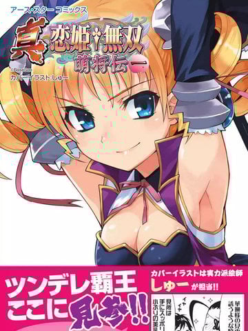 真恋姬无双~萌将传~