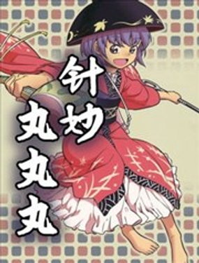 針妙丸丸丸