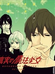 真实的魔法少女