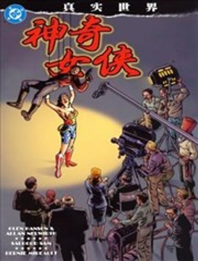  真實世界：神奇女俠 