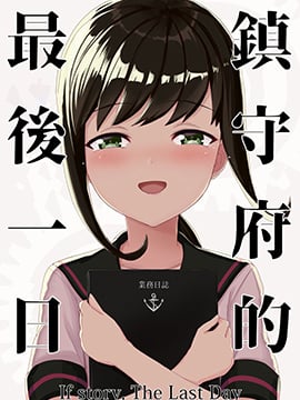 镇守府的最后一日_6
