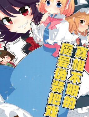 真相不明的魔爱僞装把戏