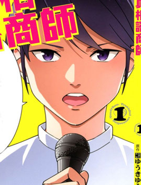 真相諮商師