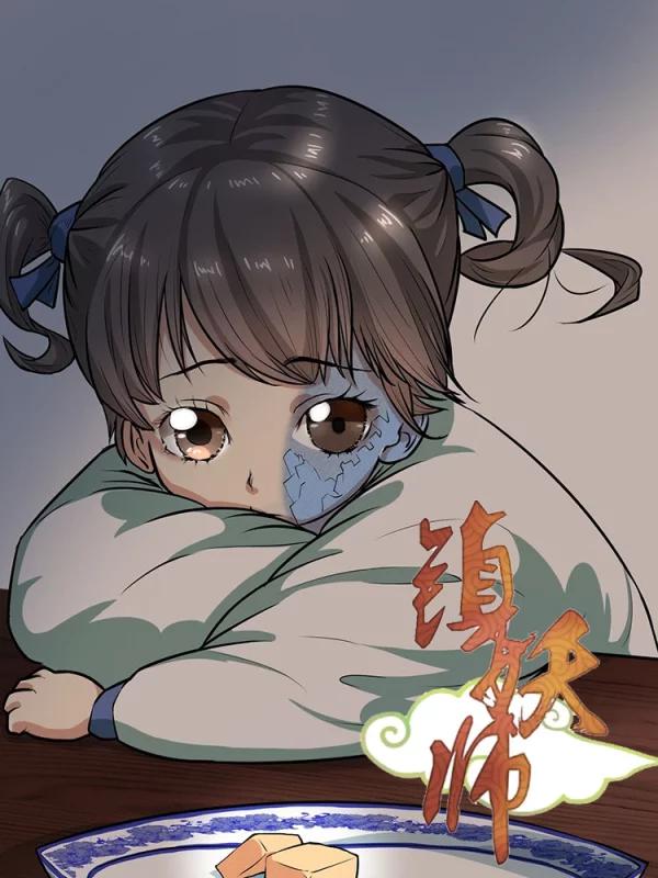 镇妖师海报