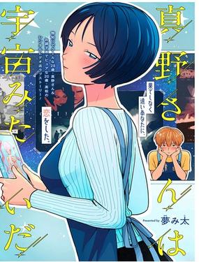  真野前輩如宇宙般 